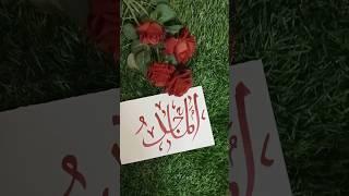 Al Majid calligraphy || #viral #shortvideo #shorts #trending #calligraphy #shortsfeed