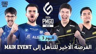 ‏[AR] PMGO البرازيل مرحلة Prelims | اليوم 3 | PUBG Mobile Global Open