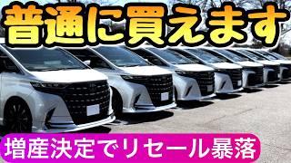 【速報】トヨタのアルファードが増産 2026年に転売ヤーは消滅します 新型アルファード 40系 ヴェルファイア