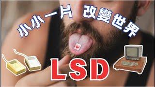 改變世界的迷幻藥LSD | LSD是什麼 ｜ 國際迷幻日 ｜ 貼郵票 ｜ 嬉皮士 ｜ 迷幻音樂 ｜ 拒絕娛樂濫用 ｜ 警示教育 ｜