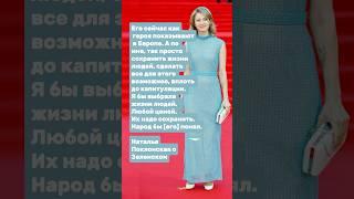 Наталья Поклонская про Зеленского(Цитаты)