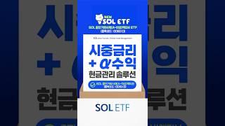시중금리 + α 수익을 통한 현금관리 솔루션 'SOL 중단기회사채(A-이상) 액티브 ETF (0016X0)'