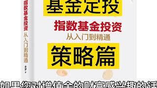 投资 理财《基金定投方法》策略篇（一） 大富豪商学院：赚钱2021，手把手教你，成功，理财，投资，指数，基金，富人理财，快速积累财富，全面定制投资组合，理财计划。懒人投资计划，指南，有钱人理财。