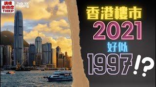 【香港樓市2021好似1997⁉️】香港樓市2021好似1997⁉️【講樓新國度】訂閱人數突破3️⃣2️⃣0️⃣0️⃣