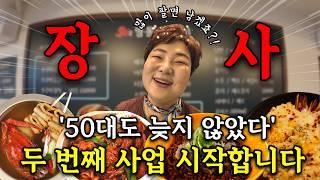 '50대 새로운 사업의 도전' |  사업 시작한다면 꼭 봐야 할 영상 | 줄 서는 가게 장사 비법?! | 명동쭈꾸미 수색점