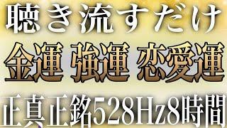 【寝ながら聴き流すだけ】正真正銘528Hzで金運 強運 恋愛運 DNA修復 回復 浄化など全ての幸せ成分が浸透する様にイメージして作ったソルフェジオ周波数BGMです