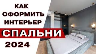 Модные Спальни 2024 | Уютная Спальня