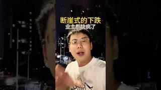 斷崖式的下降速度，業主都快瘋了！#中山買樓中伏#中山買樓#中山#一個敢說真話的房產人#乾貨分享#買房那些事