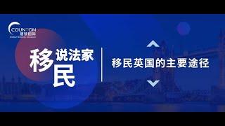 《移民说法家》—— 移民英国的主要途径