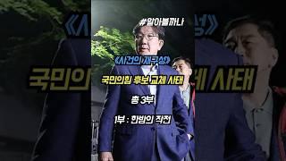 《사건의 재구성》국민의힘 후보 교체 사태 : 1화 한밤의 작전 #김문수 #한덕수 #국민의힘 #대선후보교체 #정치쇼츠 #비대위논란 #정당민주주의  #알아볼까나 #정치이야기 #정치해설