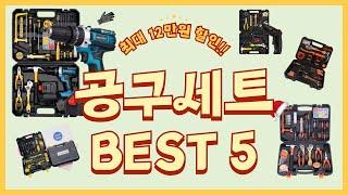 공구세트 BEST5