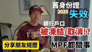 [朋友經歷] 舊身份證失效｜銀行戶口被凍結取消！? MPF都受影響？回港後用行街紙有唔少限制 朋友經歷值得參考 #BNO #移民英國 #強積金