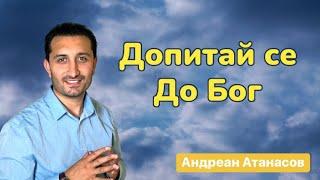 Допитай се до Бог | Андреан Атанасов | Пророчески Дом Солинген