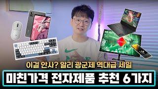 [미친 가격.. 이걸 안 사?] 초특가 전자제품 추천 6가지. 알리 광군제 역대급 세일