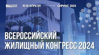 Всероссийский жилищный конгресс в Сириусе - 2024