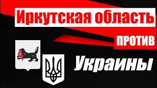 Иркутская область против Украины: история жизни в 8 лет