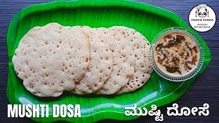 Fluffy and authentic Mushti Dosa ಈ ತರಹ ಸಾಫ್ಟ್ ದೋಸೆ ಮಾಡಿ ನೋಡಿ || ಮುಷ್ಟಿ( ಮೆಂತೆ) ದೋಸೆ || Spongy Dosa