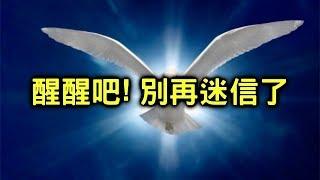 迷信背後的真相~你醒過來了嗎【搞宗教014】