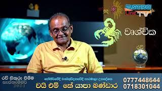 සැප් 17 සිට රවි සිකුරු මාරුව පලාපල වෘශ්චික ලග්නය 2024 Ravi Sikuru Maruwa Wruchchika Lagnaya 2024