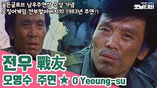 '전우 戰友' (오영수 주연) | 잃은것과 찾은것 | 골든글로브수상특집 | 19831124KBS방송