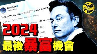 可能改變世界的最大風口！2024年，將有一批人翻身暴富，另一批人成為韭菜…你是前者，還是後者？[She's Xiaowu 小烏]