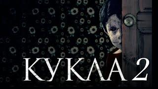 Кукла 2 2021 фильм  бесплатно/Ужасы HD