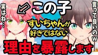 【ホロライブ】配信外でみこちがすいちゃんをビジネスという理由を暴露【夏色まつり/さくらみこ/星街すいせい/ホロライブ/切り抜き】