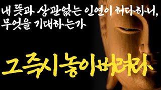 바뀔거라 기대하지 마라 | "피할 사람은 피해야 합니다" 나를 공격하는 인간들로부터 스스로를 지켜내는 법|인간관계|대인관계|정신건강|석가모니 부처님 명언 불교 오디오북 ASMR