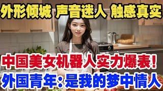 外形倾城 声音迷人 触感真实！中国美女机器人实力爆表！外国网友：这机器人老婆我抢定了！