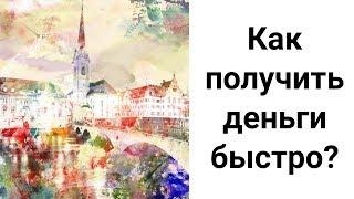 Как Привлечь Деньги Быстро. Работающий Ритуал на Привлечение Денег. Если Деньги Нужны Срочно.