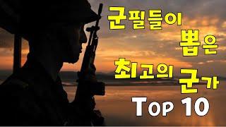 군필들이 뽑은 최고의 군가 TOP 10