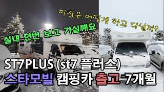 캠핑카 출고 7개월 차 스타모빌 ST7PLUS (7 플러스) 어떻게 꾸며 놨니 스키장 출발 전 리뷰