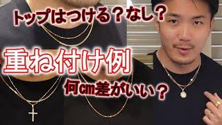 ネックレス重ね付け例。50ｃｍに何㎝を合わせたらどう見えるか？ちょうどいい長さの差は？トップは短いほうにつける？長いほうにつける？つけないほうがいい？など。いろいろ試してみました