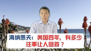 海纳愚夫：美国四年，有多少往事让人回首？｜美国房产投资｜加州房产投资｜洛杉矶房产投资｜门尼菲房产投资｜海纳愚夫｜中年旅美纪实｜美国房产经纪