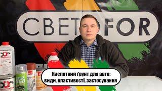 Кислотний ґрунт для авто: види, властивості, застосування