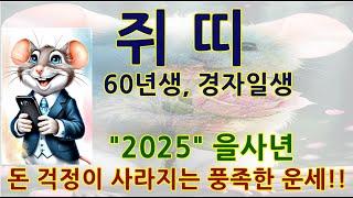 60년생2025년을사운세/경자생평생사주/뱀해2025쥐띠운세/쥐띠로또1등당첨비결/60년생/72년생/84년/96년/48년/경자생쥐띠금전운/쥐띠로또평생번호/쥐띠돈버는방법/경자생대박횡재일