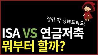 ISA VS 연금저축 | 총 15가지 차이점 비교 분석 | 둘 중에 하나만 고른다면?