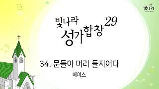 빛나라 [빛나라성가29] 34. 문들아 머리 들지어다 -베이스