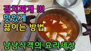 김치찌개 쉽고 맛있게 끓이는 방법,한국의 대표적인 음식,누구나 쉽게 끓이세요~~