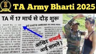 TA Army Bharti 2025 ll TA Army 17 March Running Start ll 17 March Running Hogi ya Nhi 