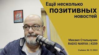 Ещё несколько позитивных новостей | Radio Narva | 259