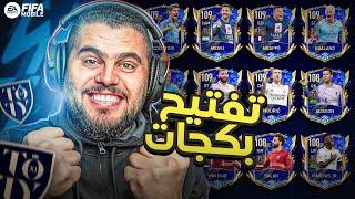 اول مرة  بحياتي افتح بكيجات FIFA MOBILE 