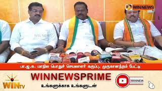 பா ஜ க  மாநில பொதுச் செயலாளர் கருப்பு  முருகானந்தம் பேட்டி