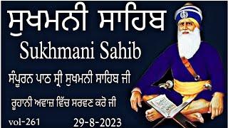 Sukhmani Sahib |ਸੁਖਮਨੀ ਸਾਹਿਬ ਪਾਠ |सुखमनी साहिब |Nitnem Sukhmani Sahib |vol-261|Sukhmani Sahib path