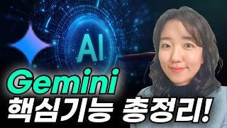 무료! 구글 제미나이 google Gemini 활용법 (유튜브 영상 요약, 이미지 생성, 문서 작성 등)