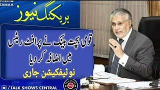 National Saving Latest Update About New Profit Rate | Quami Bachat Bank Latest Update