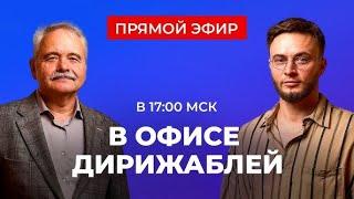 Дирижабли нового поколения - Вебинар с главным конструктором дирижаблей! (31.10.2024)