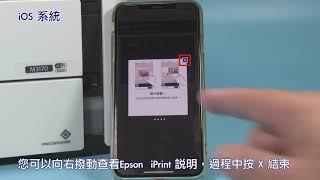 Epson M3170 Wi-Fi Direct iOS系統設定教學