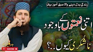 Itni Nimton K Bawjood Nashukri Kyon??|Allama Faiz Ur Rehman Khan life changing speach#latestspeech