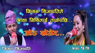 किसनले आशालाई ताक्न छोडेनन पर्यो दोहोरिमै यस्तो Kisan Sijapati Vs Aasha Bc Otha kholera Live dohori